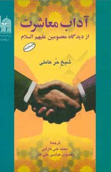 کتاب آداب معاشرت از دیدگاه معصومین (ع)