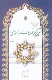 کتاب تاریخ و فلسفه علوم اسلامی