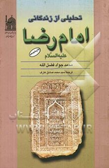 کتاب تحلیلی از زندگانی امام رضا (ع)