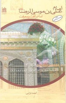 کتاب امام علی‌بن‌موسی الرضا (ع) امام رافت و معرفت
