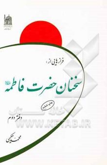 کتاب فرازهایی از سخنان حضرت فاطمه (ع)2