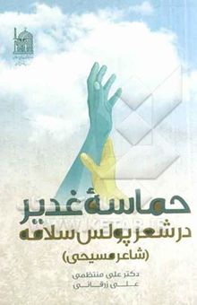 کتاب حماسه غدیر در شعر پولس سلامه (شاعر مسیحی)