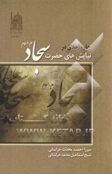 کتاب جلوه اخلاق در نیایش‌های حضرت سجاد (ع)