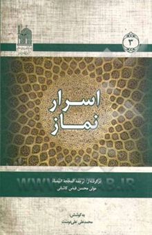 کتاب اسرار نماز: برگرفته از ترجمه المحجه البیضاء