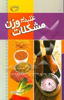 کتاب غلبه بر مشکلات وزن