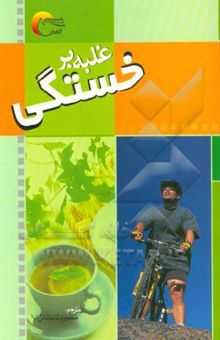 کتاب غلبه بر خستگی