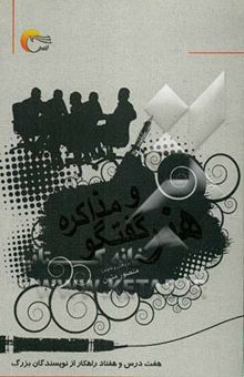 کتاب هنر گفتگو و مذاکره