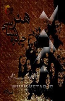 کتاب هنر چهره‌شناسی