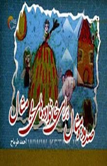 کتاب 110 مثال برای خانواده‌های بی‌مثال