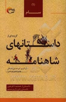 کتاب گزیده داستان‌هایی از شاهنامه‌ی فردوسی به نثر: داستان از جمشید تا فریدون داستان زادن زال و رستم