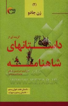 کتاب گزیده داستان‌هایی از شاهنامه‌ی فردوسی به نثر: داستان هفت‌خوان رستم، داستان رستم و سهراب