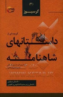 کتاب گزیده داستان‌هایی از شاهنامه‌ی فردوسی به نثر: گرسیوز،‌ داستان سیاوش، داستان رزم رستم با اشکبوس و کاموس
