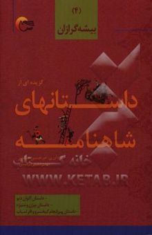 کتاب گزیده داستان‌هایی از شاهنامه‌ی فردوسی به نثر: بیشه گرزان، داستان اکوان دیو، داستان بیژن و منیژه، داستان سرانجام کیخسرو و افراسیاب