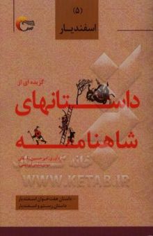 کتاب گزیده داستان‌هایی از شاهنامه‌ی فردوسی به نثر: اسفندیار، داستان هفت خوان اسفندیار، داستان رستم و اسفندیار