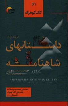 کتاب گزیده داستان‌هایی از شاهنامه‌ی فردوسی به نثر: کک کوهزاد، داستان جمشید و ضحاک، داستان کک کوهزاد، داستان برزو