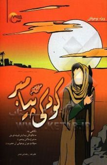کتاب کودکی پیامبر (ص) با نگاهی به: چگونگی پیدایش قبیله قریش، شرح نیاکان پیامبر (ص)، وقایع دوران نوجوانی آن حضرت (ص)