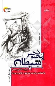 کتاب بخت دختر شیطان: روایت مردمانی با اعتقادات و اندیشه‌های کهن، خرافی و جن‌زده