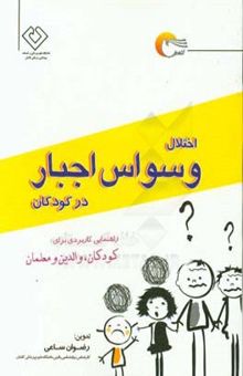 کتاب اختلال وسواس اجبار در کودکان: راهنمایی کاربردی برای کودکان، والدین و معلمان