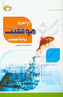 کتاب از امروز موفقیت رویا نیست نوشته سیدمحمدرضا پیغمبری