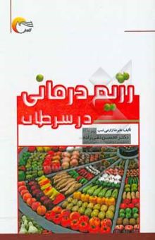 کتاب رژیم‌درمانی در سرطان