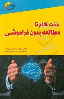 کتاب هفت گام تا مطالعه بدون فراموشی