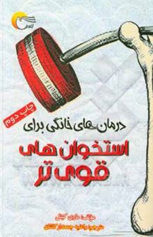 کتاب درمان‌های خانگی برای استخوان‌های قوی‌تر: نکاتی برای متوقف کردن پوکی استخوان و معکوس کردن روند پوکی استخوان که برای تمام زنان بالای 30 سال رخ می‌دهد