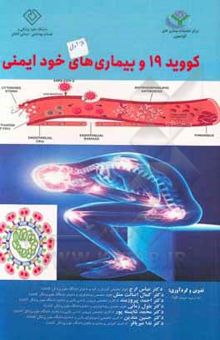 کتاب کووید-19 و بیماری‌های خودایمنی