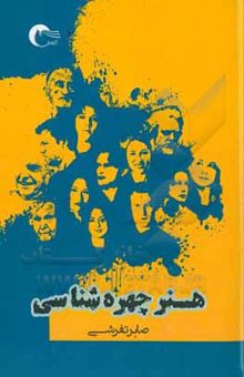کتاب هنر چهره‌شناسی: بررسی صفات هر فرد از روی اجزای چهره، زبان بدن، بررسی حالات و حرکات بدن ...