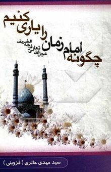 کتاب چگونه امام زمان (ع) را یاری کنیم؟