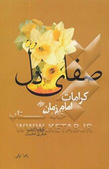 کتاب صفای دل: کراماتی از امام زمان (ع): برگرفته از عبقری الحسان