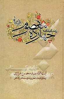 کتاب پیشوایان معصوم (ع): زندگینامه چهارده معصوم (ع)