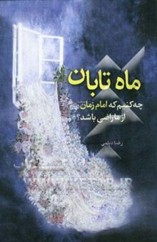 کتاب ماه تابان