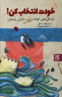 کتاب خودت انتخاب کن!: داستان‌های کوتاه برای دختران نوجوان