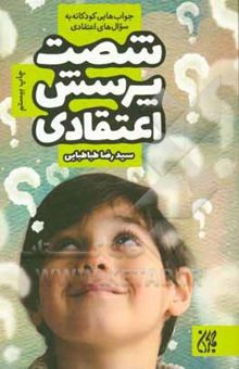 کتاب شصت پرسش اعتقادی