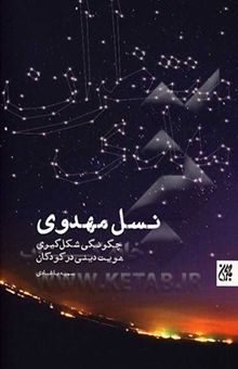 کتاب نسل مهدوی: چگونگی شکلگیری هویت دینی در کودکان نوشته سمیه باغبادی