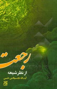 کتاب رجعت از نظر شیعه