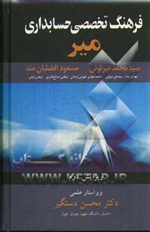 کتاب فرهنگ تخصصی حسابداری میر