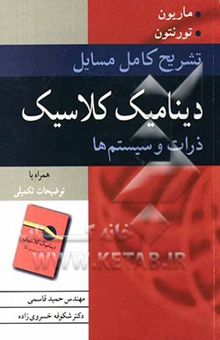 کتاب تشریح کامل مسایل دینامیک کلاسیک: ذرات و سیستم‌ها