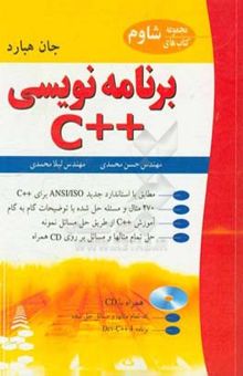 کتاب برنامه‌نویسی ++C: همراه با حل مسائل نمونه
