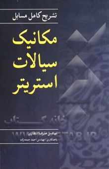 کتاب تشریح کامل مسایل مکانیک سیالات استریتر