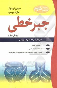 کتاب جبر خطی نوشته سیمور لیپشوتز، مارک‌لارس لیپسون