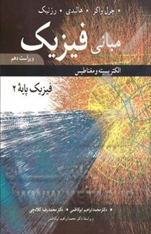 کتاب مبانی فیزیک: فیزیک پایه 2