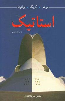 کتاب استاتیک