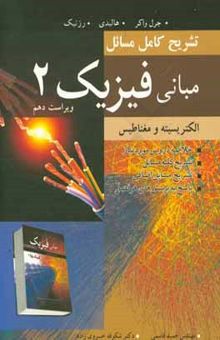 کتاب تشریح کامل مسائل مبانی فیزیک 2: الکتریسیته و مغناطیس