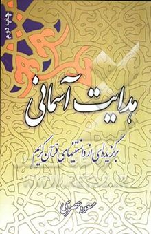 کتاب هدایت آسمانی: گزیده‌ای از دانستنی‌های قرآن کریم