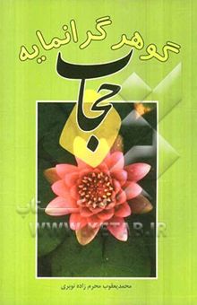 کتاب حجاب: گوهر گرانمایه