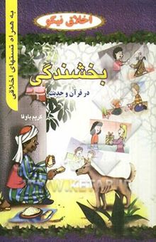 کتاب مجموعه 6 جلدی اخلاق نیکو: بخشندگی در قرآن و حدیث نوشته کریم باوفا 