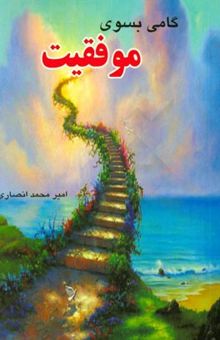 کتاب گامی به سوی موفقیت