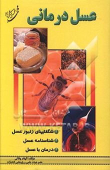 کتاب عسل‌درمانی: شگفتیهای زنبور عسل، شناسنامه عسل، درمان با عسل
