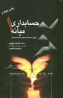 کتاب حسابداری میانه (1): بر اساس استانداردهای حسابداری ایران نوشته شکرالله خواجوی، ابراهیم ابراهیمی